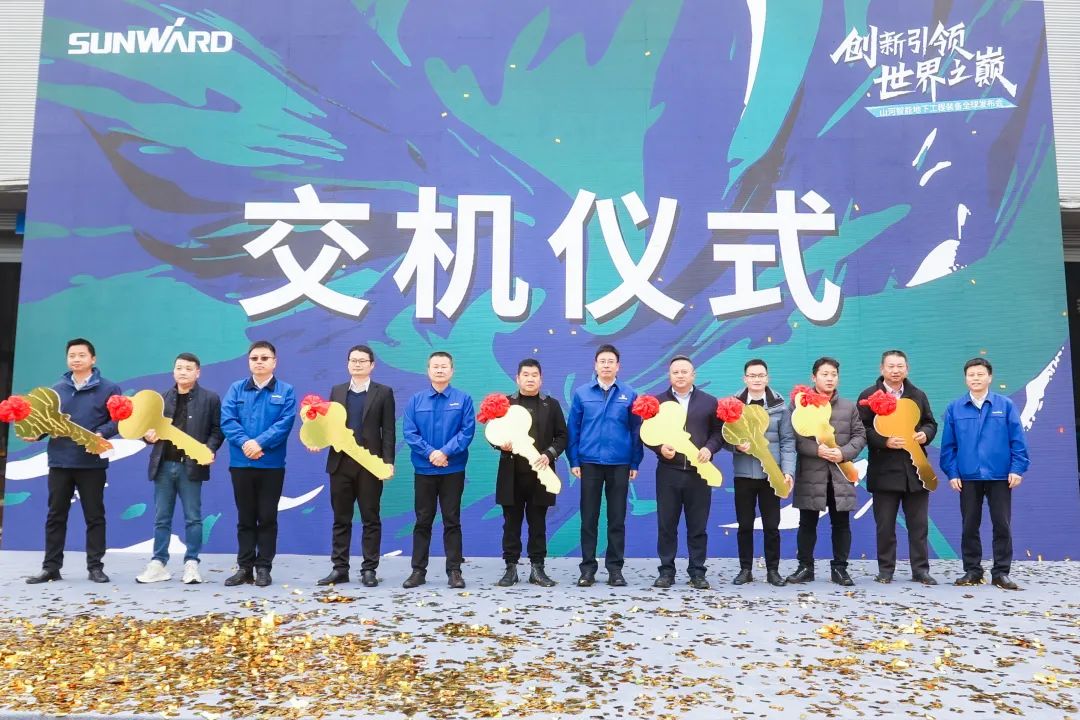 多款产品问鼎世界之最！地下工程装备全球发布会成功举行