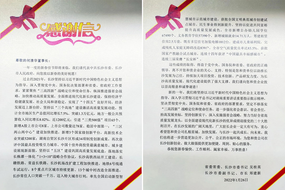 助力星城发展！收到来自长沙市委、市政府的感谢信