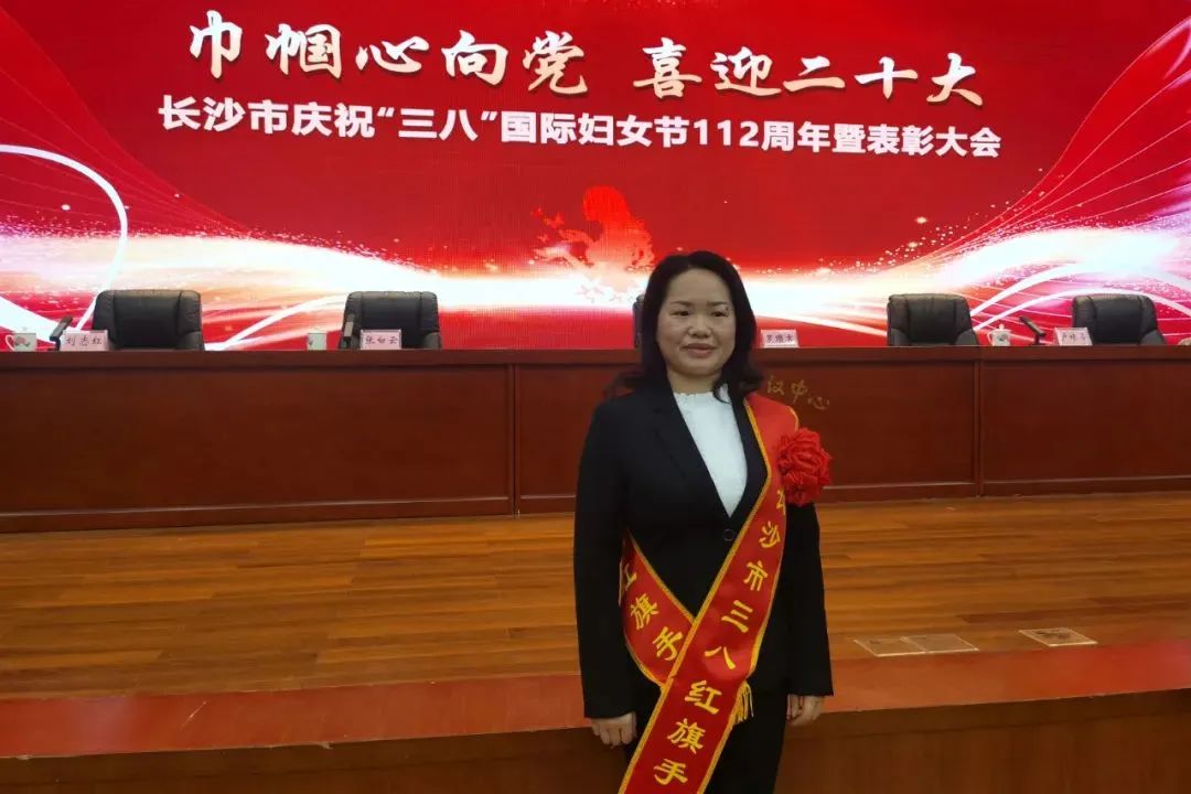 巾帼风采 | 凡知秀荣获“长沙市三八红旗手”称号