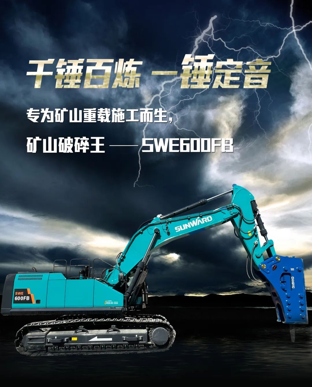 一图读懂 | 专为矿山重载施工而生！SWE600FB破碎锤重磅回归
