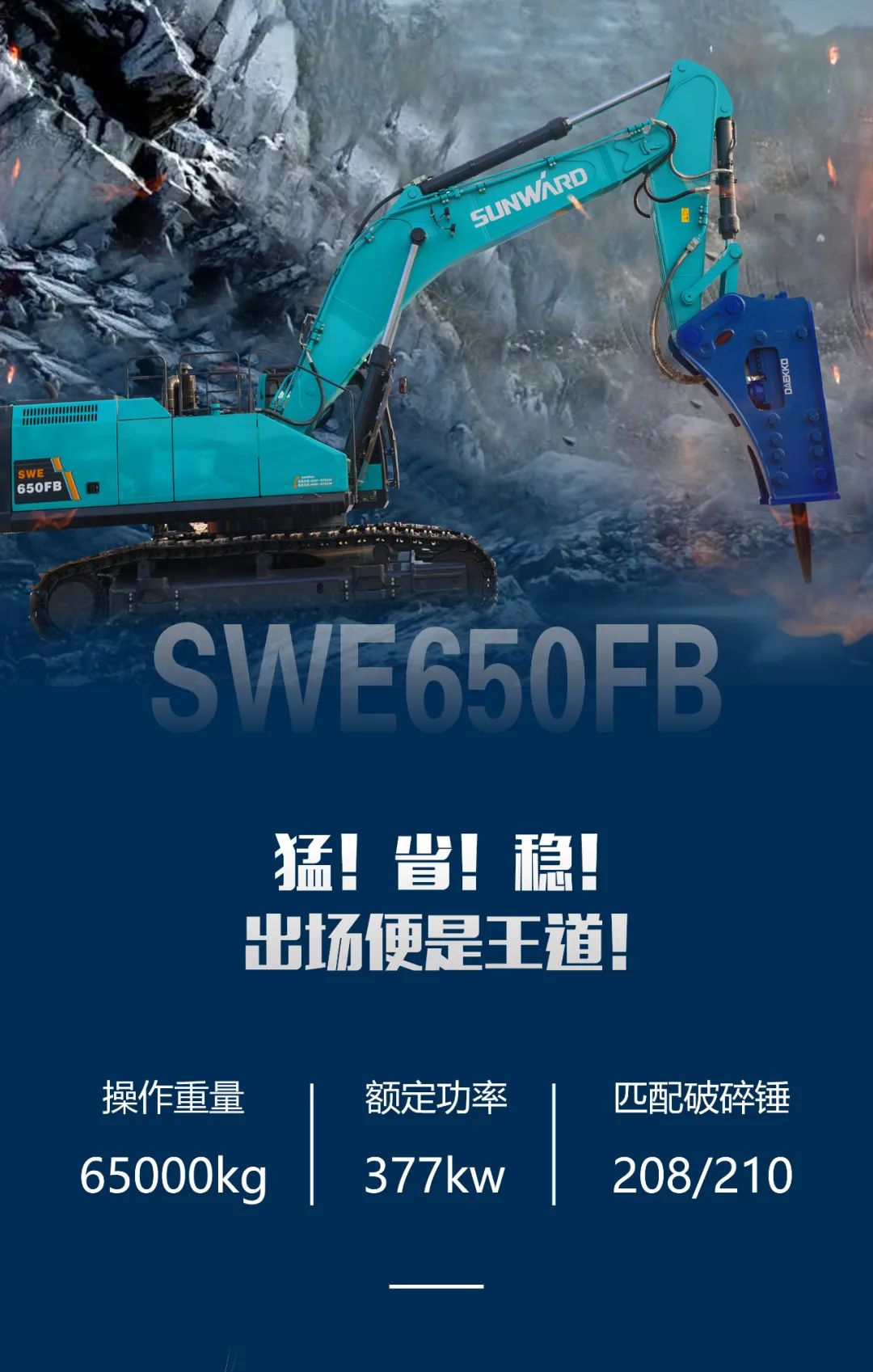 一图读懂 | 又一矿山重载施工利器！SWE650FB破碎锤重磅亮相