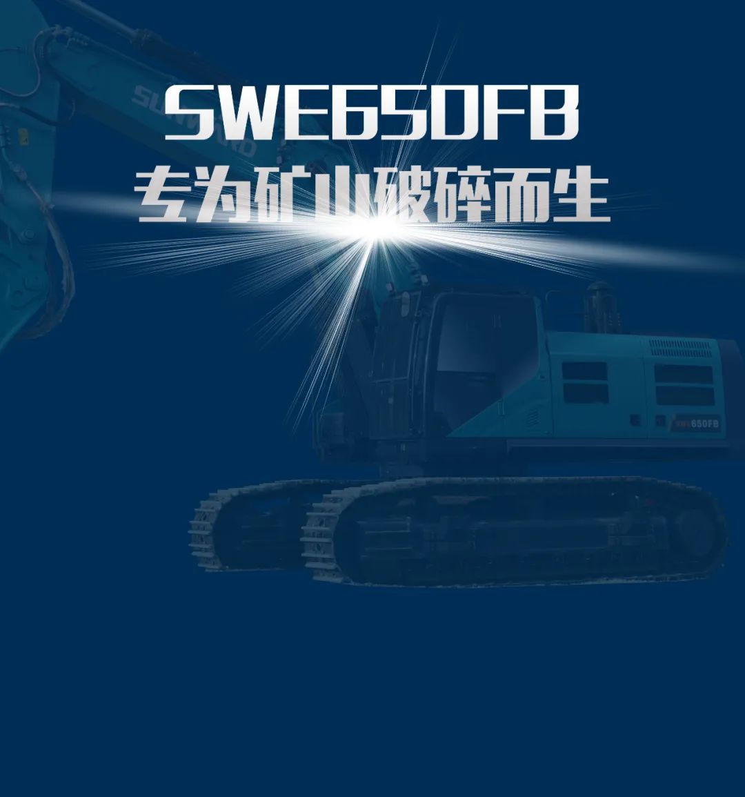 一图读懂 | 又一矿山重载施工利器！SWE650FB破碎锤重磅亮相