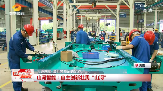 湖南经视 | 大道向前·沿着总书记的足迹 ：自主创新壮我“山河”