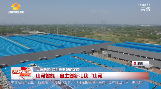 湖南经视 | 大道向前·沿着总书记的足迹 ：自主创新壮我“山河”