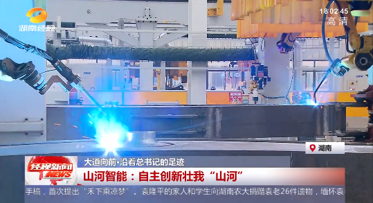 湖南经视 | 大道向前·沿着总书记的足迹 ：自主创新壮我“山河”