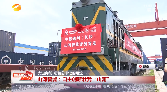 湖南经视 | 大道向前·沿着总书记的足迹 ：自主创新壮我“山河”