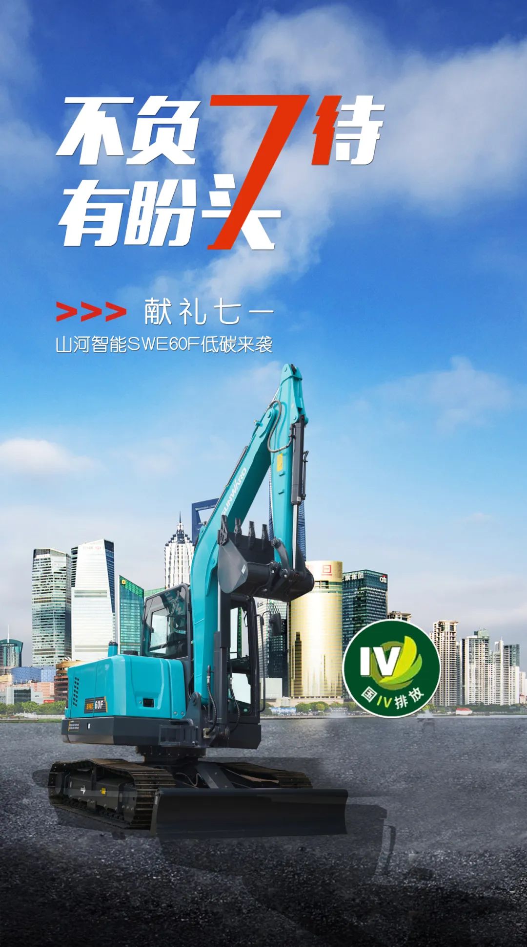 一图读懂 | 献礼七一 · SWE60F挖掘机低碳来袭