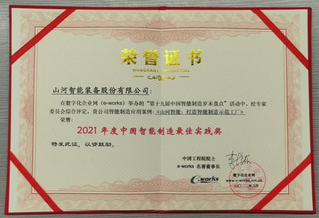 荣获2021年度中国智能制造最佳实践奖