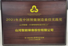 荣获2021年度中国智能制造最佳实践奖