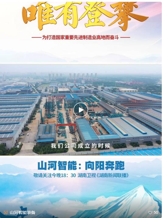 湖南卫视新闻大片《唯有攀登》——：向太阳奔跑