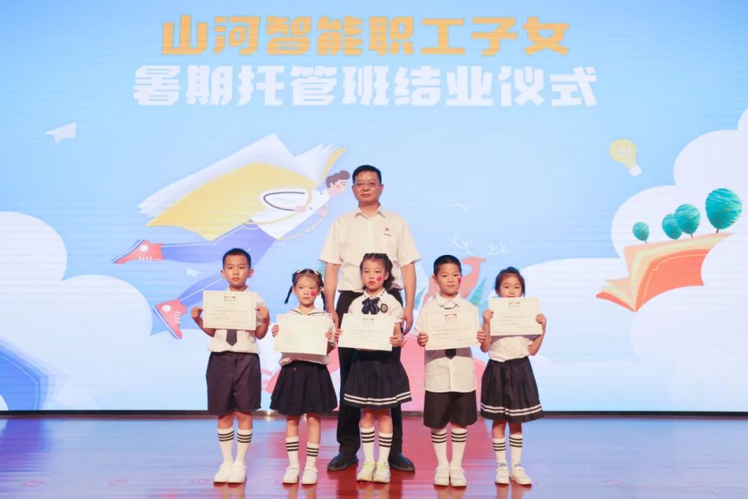 缤纷“暑”假，不负所“托”！职工子女暑期托管班结业啦