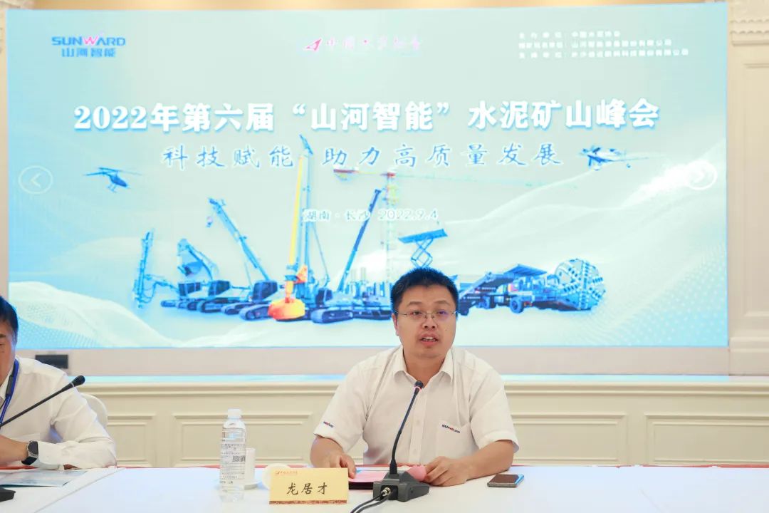 科技赋能，助力高质量发展！第六届水泥矿山峰会在长沙召开