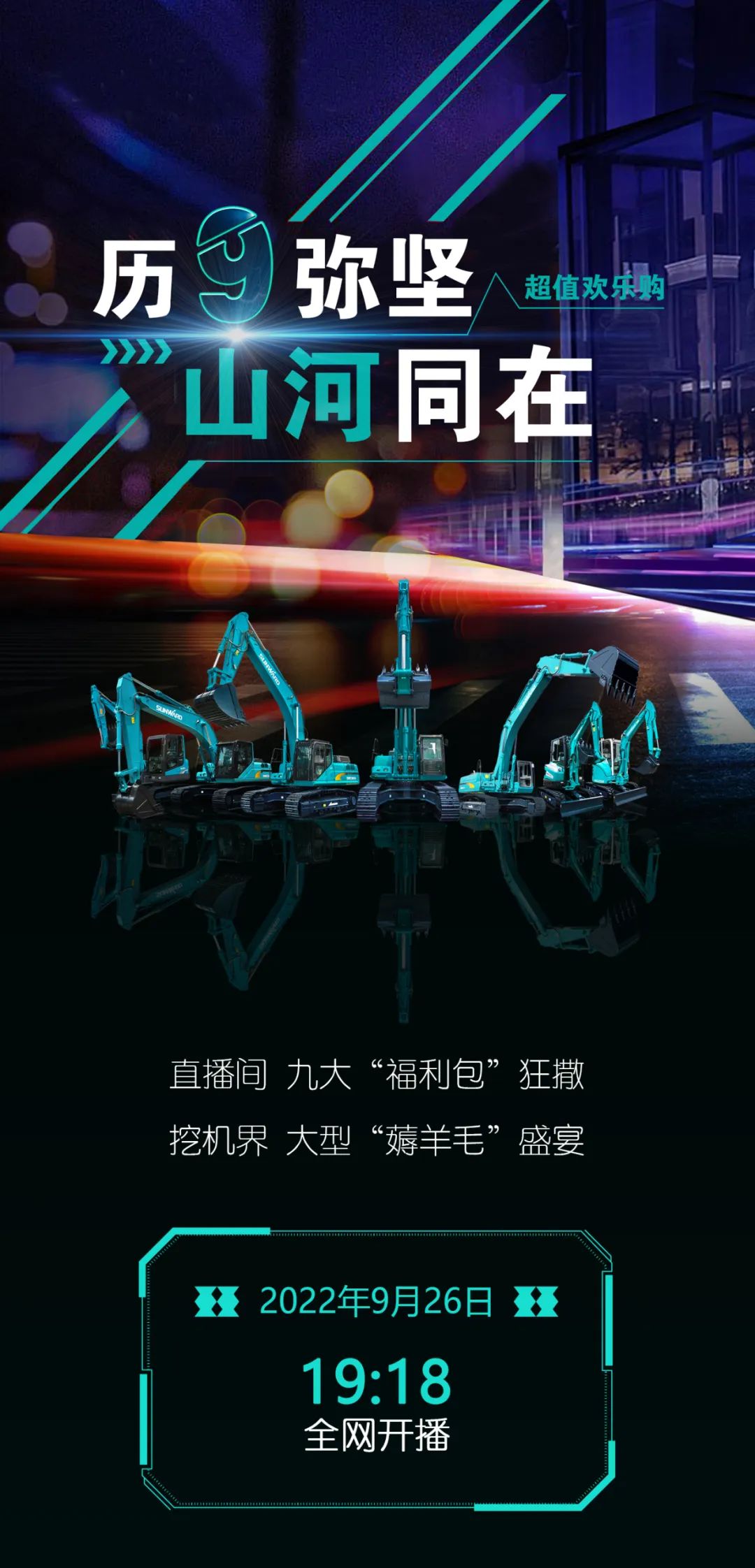 直播互动，9大福利！超值欢乐购与你相约9.26