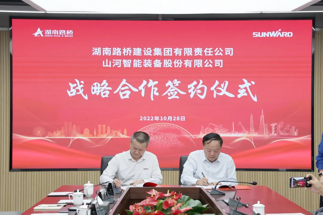 强强联合，夯实湖南工程建设湘军！与湖南路桥签订战略合作协议