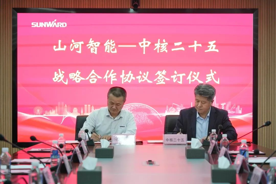 与中核二十五建设有限公司达成战略合作