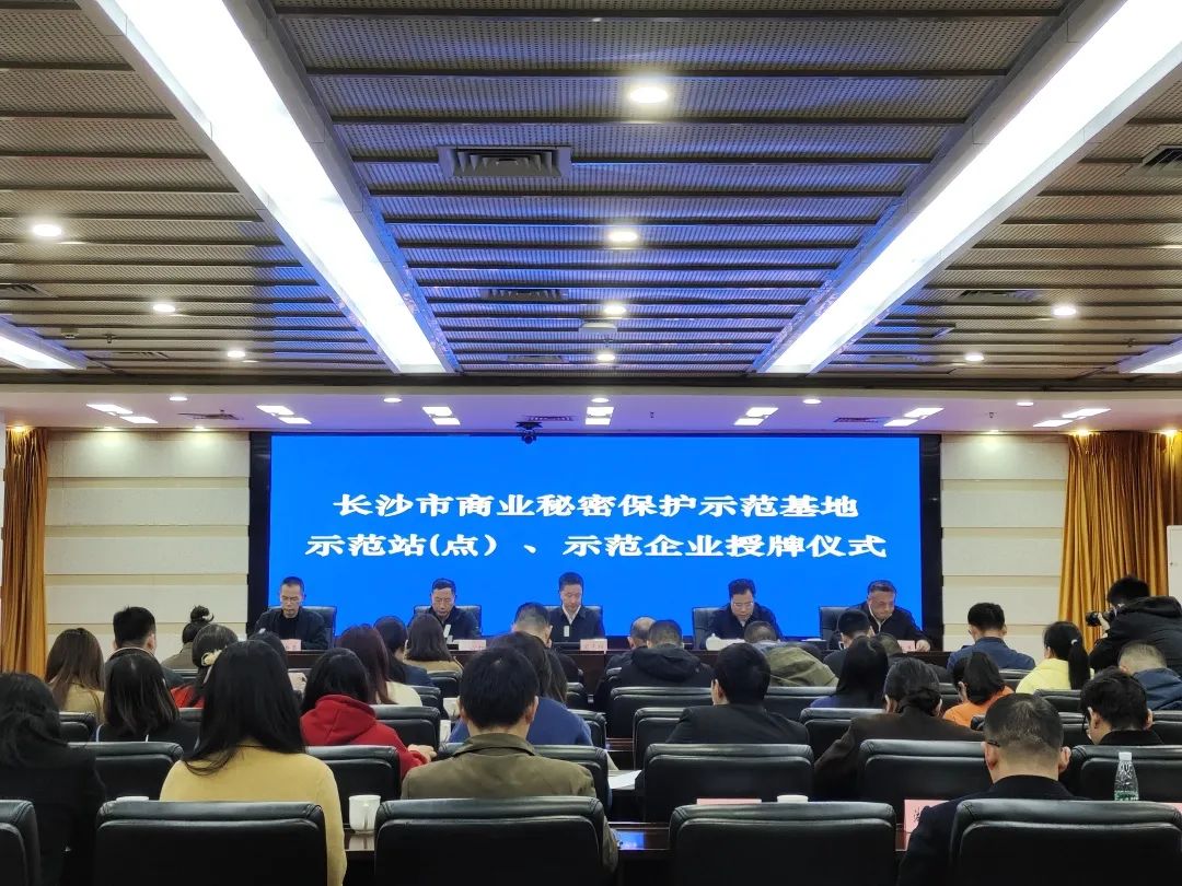 护航企业高质量发展！获评“长沙市商业秘密保护示范企业”