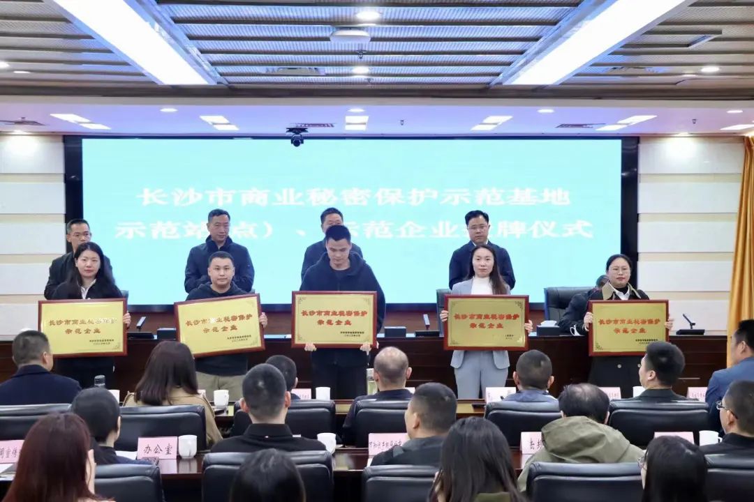 护航企业高质量发展！获评“长沙市商业秘密保护示范企业”
