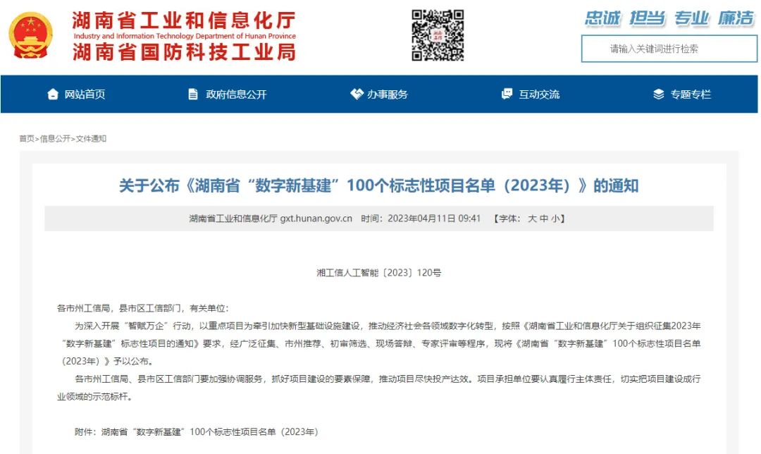 科技赋能农业强国建设！这个人工智能项目入选《湖南省“数字新基建”100个标志性项目名单》