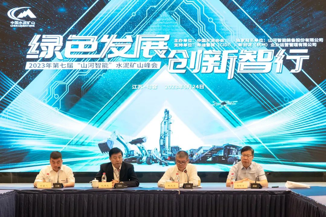 绿色发展，创新智行！第七届水泥矿山峰会顺利举办