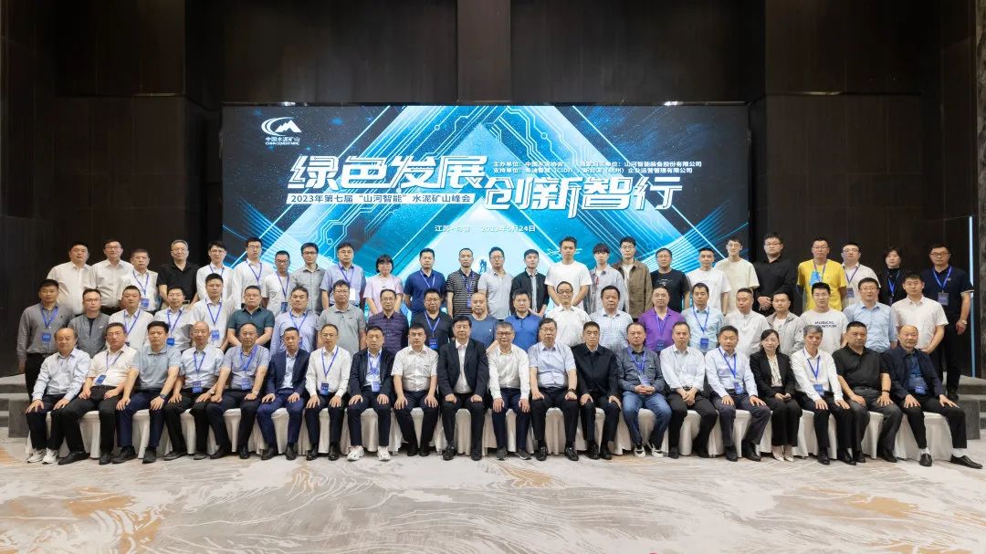 绿色发展，创新智行！第七届水泥矿山峰会顺利举办