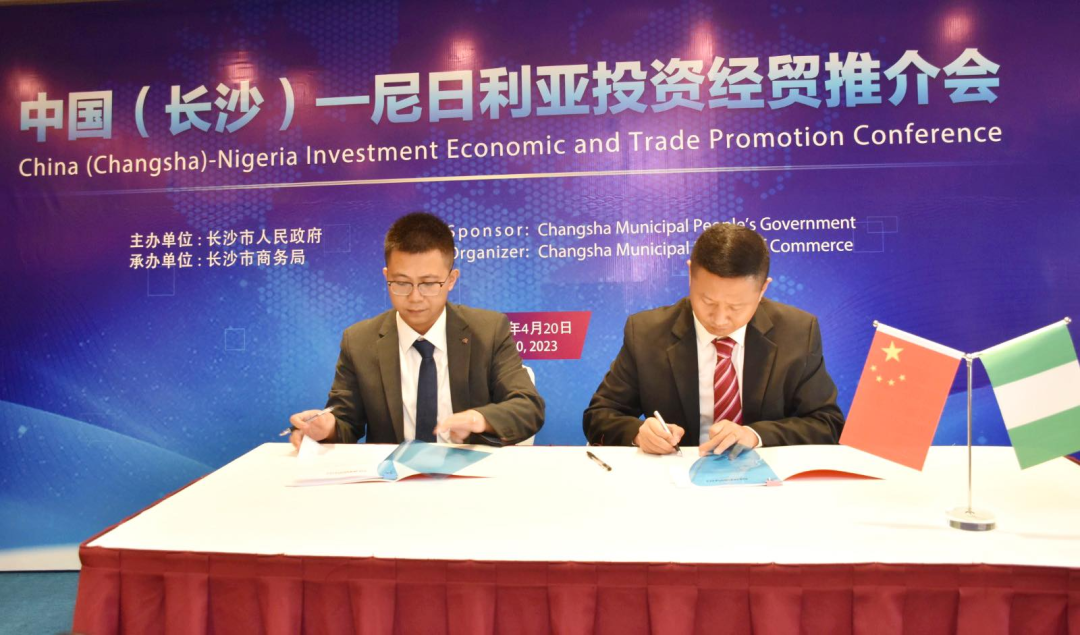 受邀参加中国（长沙）—尼日利亚投资经贸推介会，并签署重要合作协议
