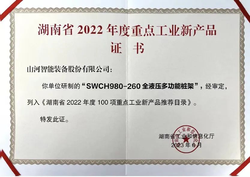 创新实力再获认可！SWCH980-260M全液压履带桩架获评重点工业新产品