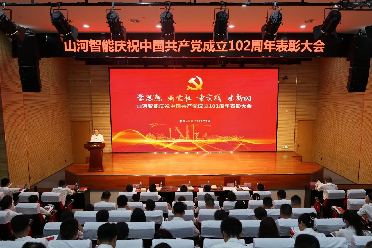 召开庆祝中国共产党成立102周年表彰大会
