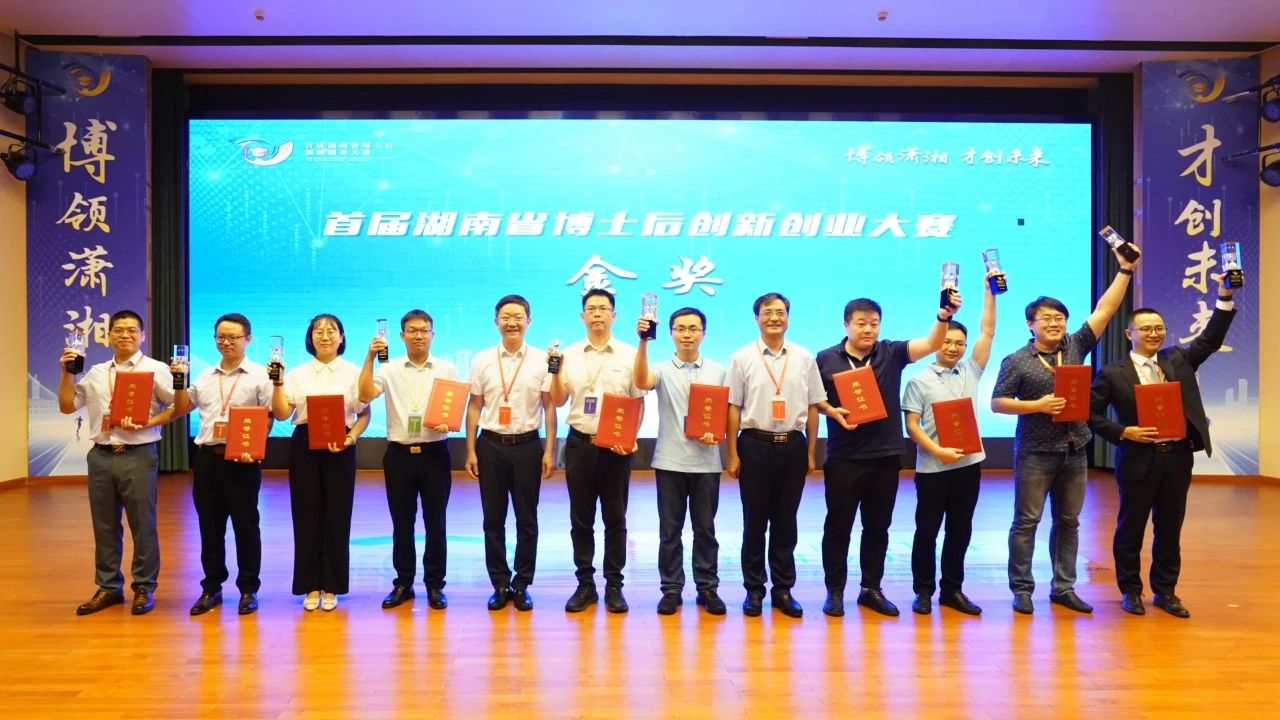 点赞！博士后团队斩获首届湖南省博士后创新创业大赛金奖