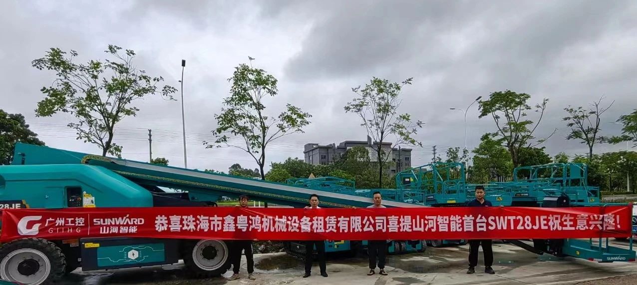 高配置、硬实力！电动直臂高空作业平台进军华南区域