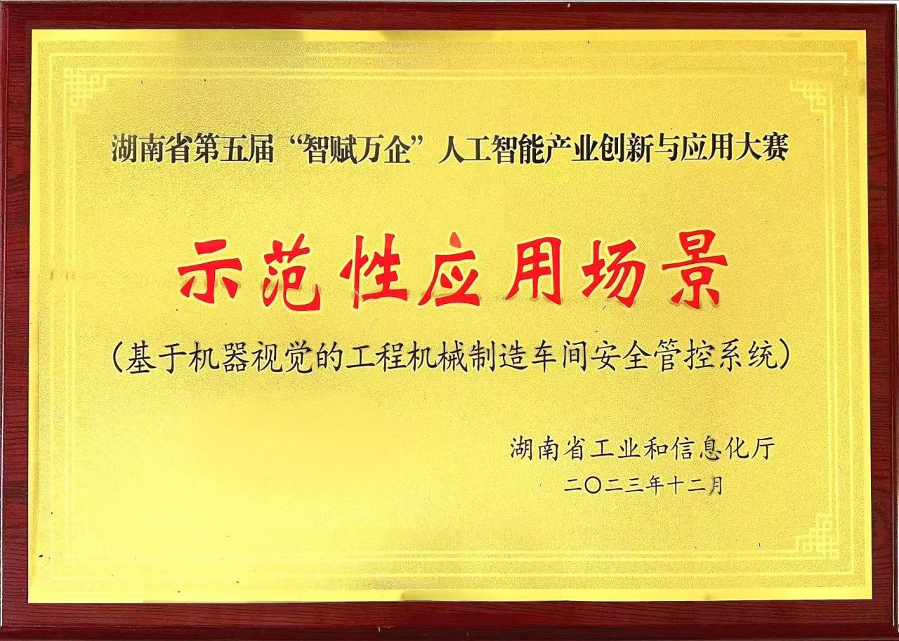 斩获“智赋万企”人工智能大赛示范性应用场景大奖