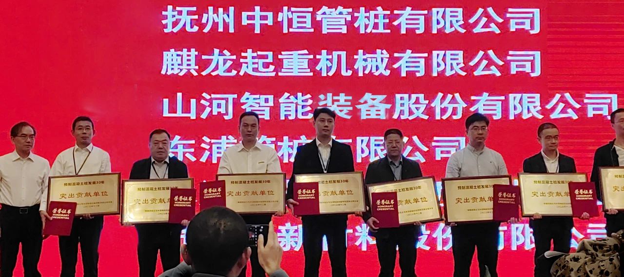 获评预制混凝土桩行业发展30年“突出贡献单位”