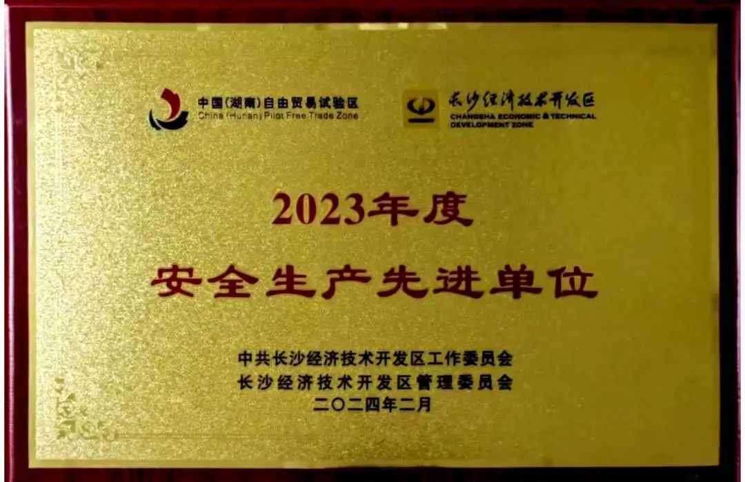 荣登长沙经开区高质量发展高水平开放光荣榜