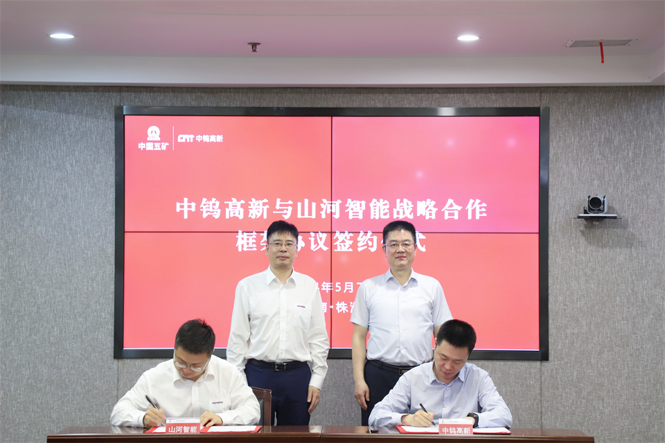 “双向奔赴 合作共赢”与中钨高新签订战略合作协议