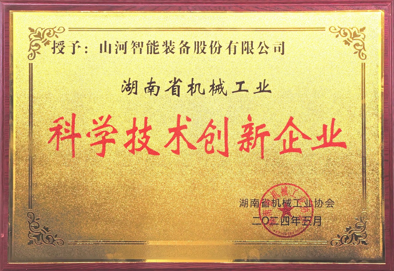 打造科技创新样板！获评“湖南省机械工业科学技术创新企业”