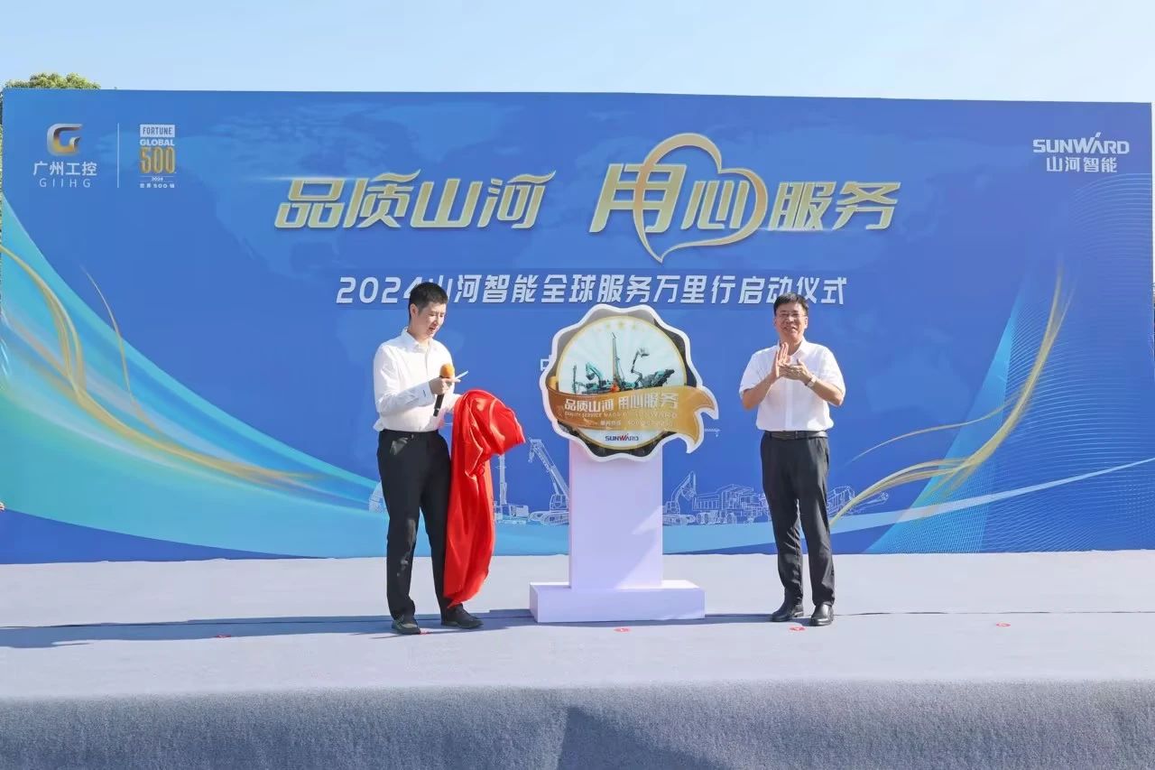 品质山河 用心服务—2024服务万里行活动启航