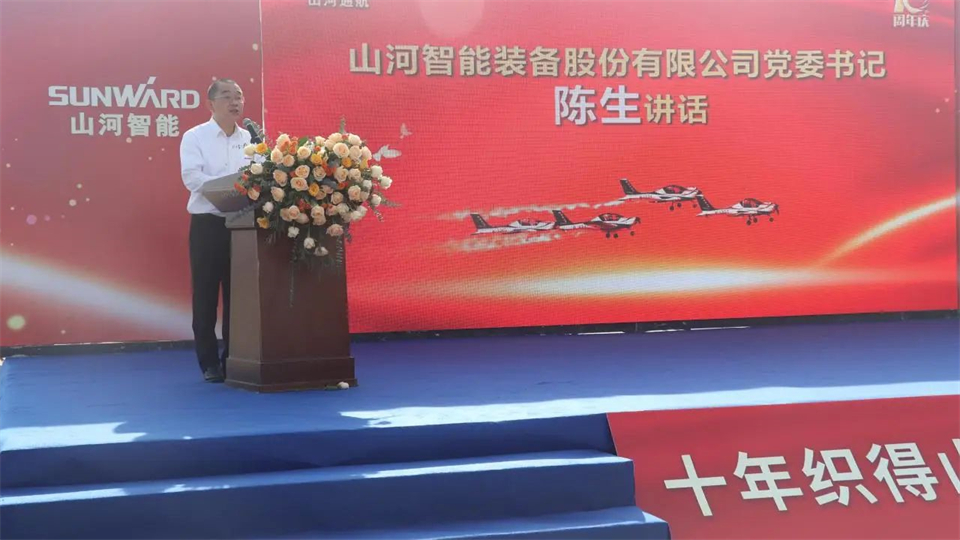 十年织得山河秀，践行初心创未来！山河飞行表演队成立10周年庆典活动隆重举行