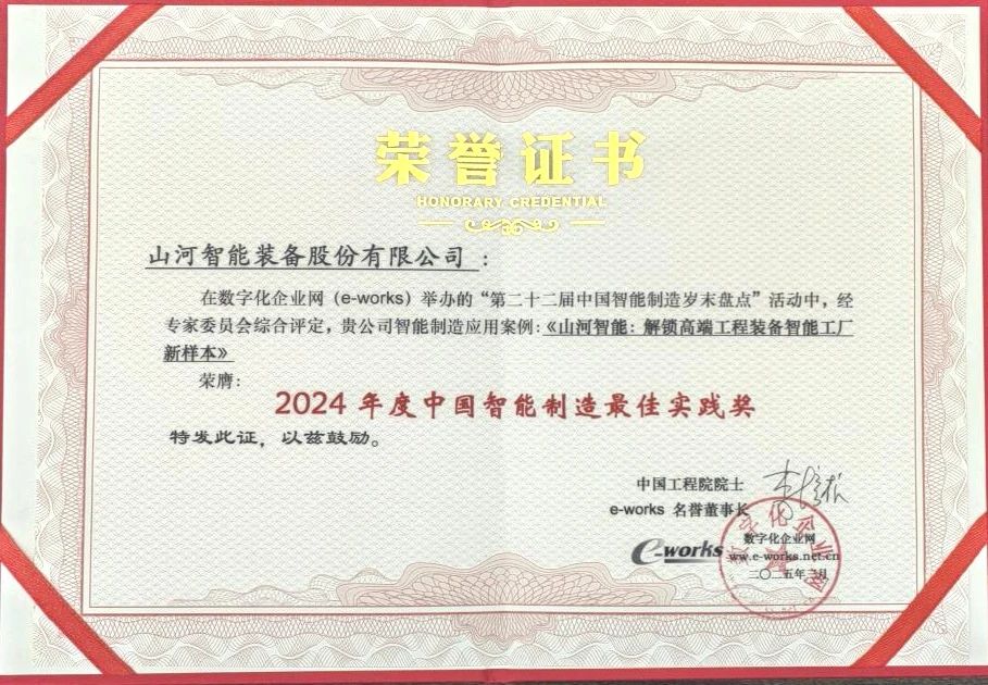 高端工程装备智能工厂项目荣获“2024年度中国智能制造最佳应用实践案例”