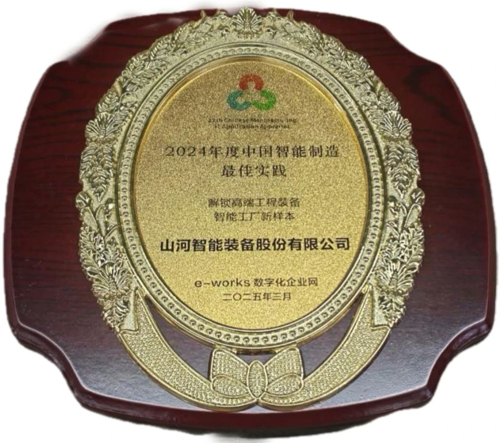 高端工程装备智能工厂项目荣获“2024年度中国智能制造最佳应用实践案例”