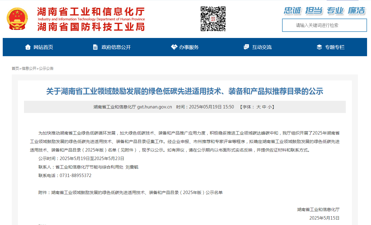10项技术、产品入选湖南省绿色低碳先进适用技术、装备和产品推荐目录
