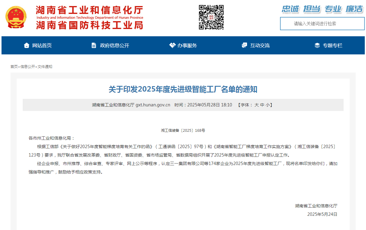 荣誉+1！获评湖南省先进级智能工厂