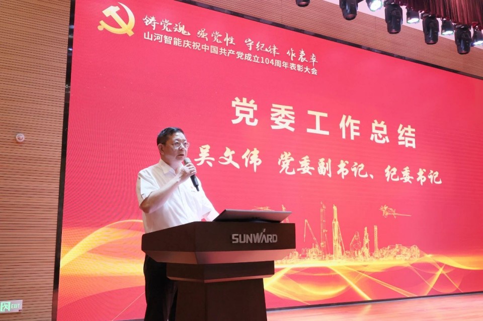 召开庆祝中国共产党成立104周年表彰大会