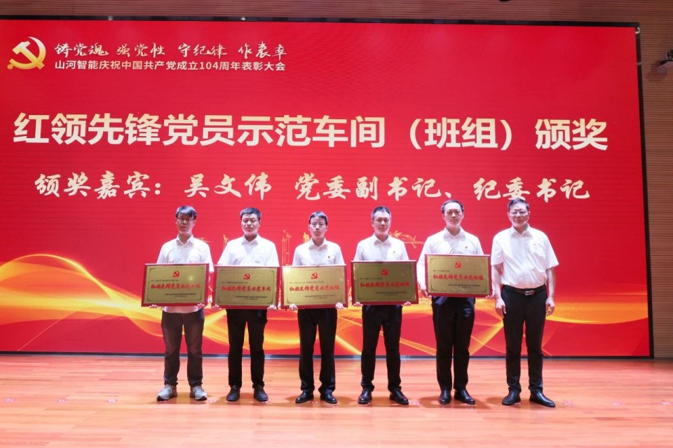 召开庆祝中国共产党成立104周年表彰大会