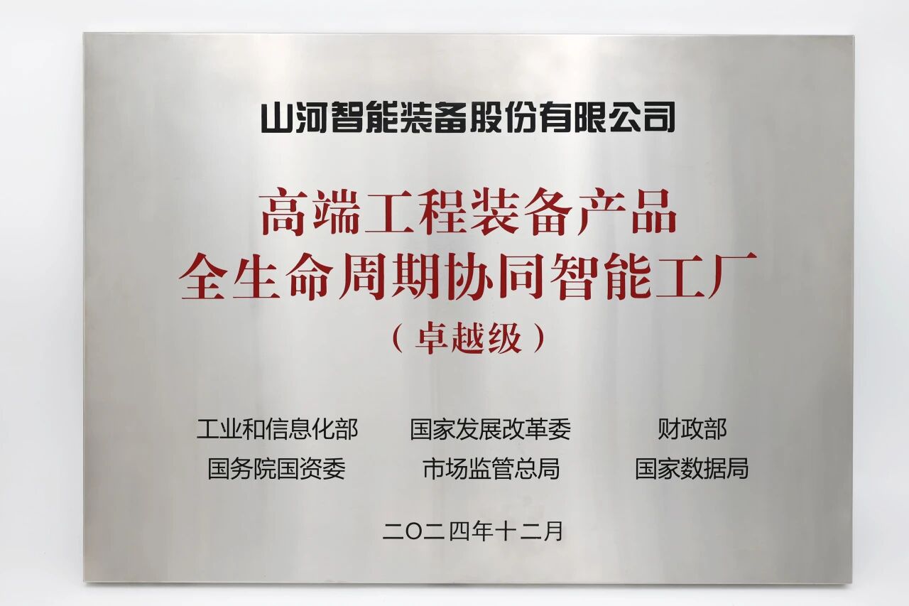喜报！获授工信部卓越级智能工厂牌匾